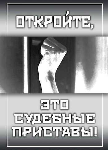Обложка произведения Откройте, это судебные приставы!