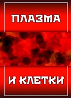 Обложка произведения Плазма и клетки