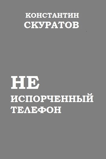 Обложка произведения Неиспорченный телефон