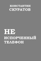 Обложка произведения Неиспорченный телефон