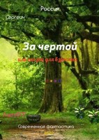 Обложка произведения За чертой. Или сказка для взрослых.