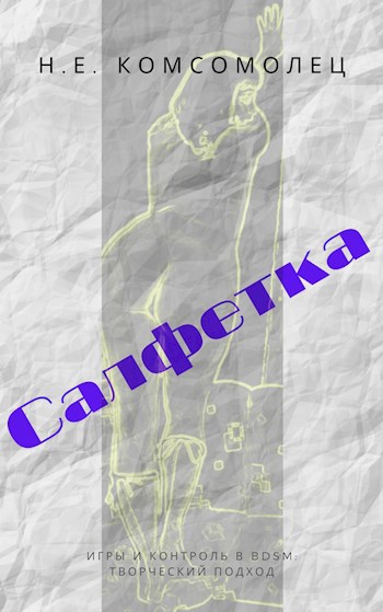 Обложка произведения Салфетка