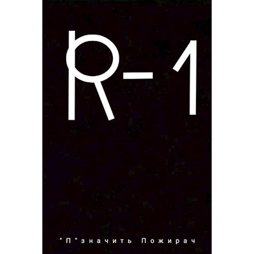 Обложка произведения Пожыратели жызни:R-1