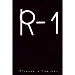 Обложка произведения Пожыратели жызни:R-1