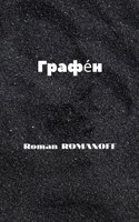 Обложка произведения Графе́н