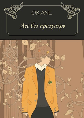 Обложка книги «Лес без призраков»