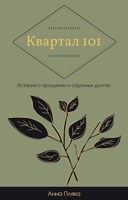 Обложка произведения Квартал 101