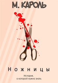Обложка произведения Ножницы