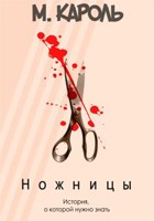 Обложка произведения Ножницы