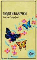 Обложка произведения Люди и бабочки