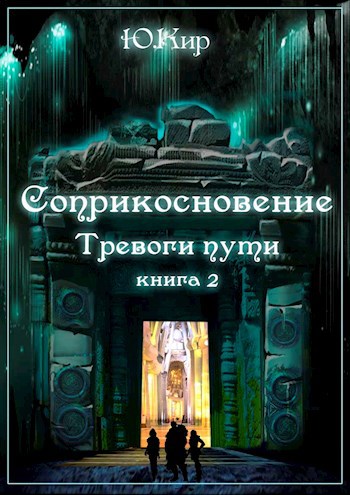 Обложка произведения Соприкосновение книга 2 Тревоги пути