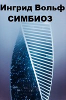 Обложка произведения Симбиоз