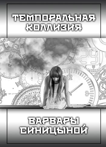 Обложка произведения Темпоральная коллизия Варвары Синицыной