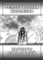 Обложка произведения Темпоральная коллизия Варвары Синицыной