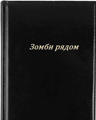 Обложка произведения Зомби рядом.