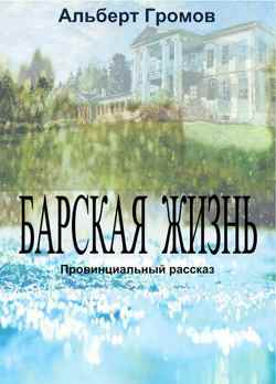 Барская жизнь.